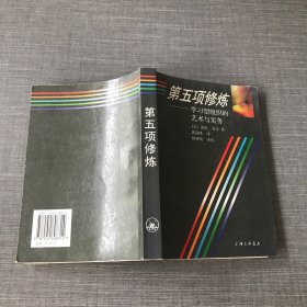 第五项修炼：学习型组织的艺术与实务