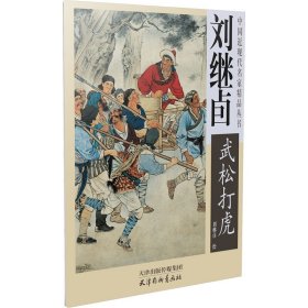 刘继卣《武松打虎》 美术作品 作者 新华正版