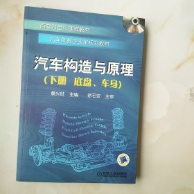 汽车构造与原理.下册.底盘、车身