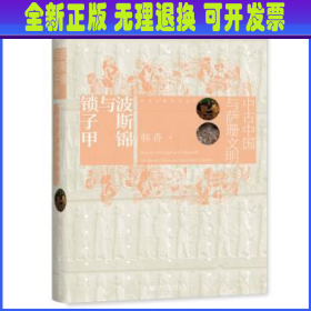 波斯锦与锁子甲：中古中国与萨珊文明