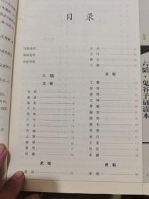 六韬·鬼谷子诵读本--“中华诵·经典诵读行动”读本系列（谷振诣签赠本）