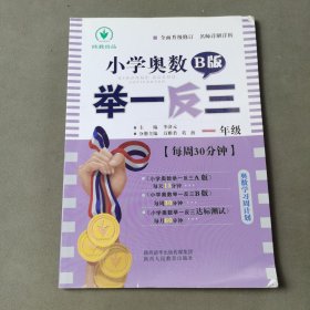 小学奥数举一反三 一年级 B版