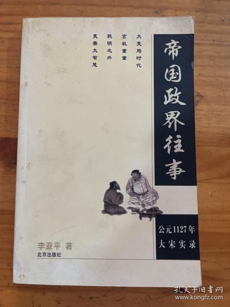 帝国政界往事：公元1127年大宋实录