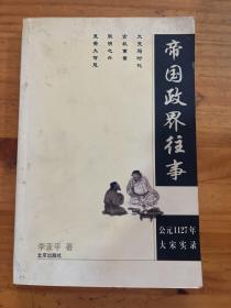 帝国政界往事：公元1127年大宋实录