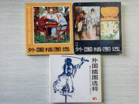 《外国插图选粹》、《外国插图选》、《外国插图选2》三册