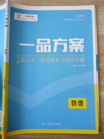 2020版 一品方案 高三大二轮专题复习进阶方案 物理 韦朝晖 9787519412739