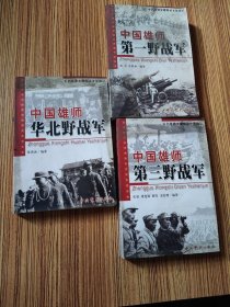 中国雄师:华北野战军:名将谱·雄师录·征战记
3本