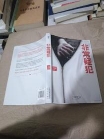 非常疑犯（“法医笔记”系列重磅新作。《时代周刊》报道的中国法医，根据追踪10年的连环杀人案写成。）