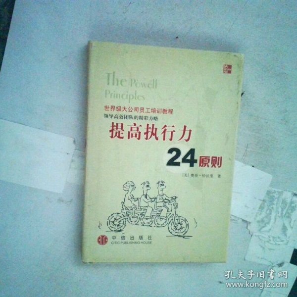 提高执行力24原则   美 奥伦 哈拉里 Oren Harar 中信出版社