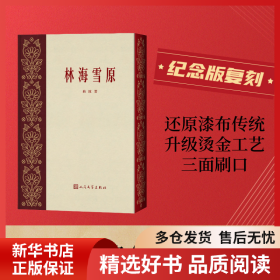 正版书籍林海雪原曲波9787020182701新华仓库多仓直发