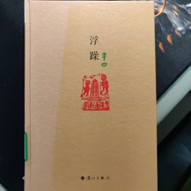 贾平凹精装系列：浮躁