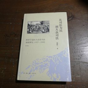 从司法为民到大众司法 侯欣一 9787108067098 生活.读书.新知三联书店