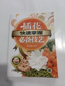 快速掌握：插花必备技艺