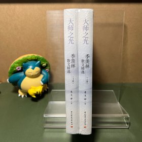 大师之光：季羡林散文精选（精装上下册）