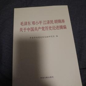 毛泽东邓小平江泽民胡锦涛关于中国共产党历史论述摘编