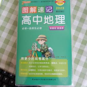 23新教材图解速记 高中地理通用版 pass绿卡图书 必修+选择性必修基础知识手册知识点汇总高一高二高三高考便携口袋书重难点速查速记