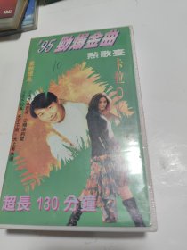 95劲爆金曲点歌台（录像带）