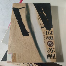 囚魂的苏醒：日本战犯在中国收容所的六年轨迹