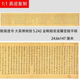 敦煌遗书 大英博物馆 S.242金剛般若波羅密經手稿 微喷经文小楷24.6x147cm
