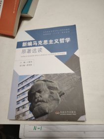 新编马克思主义哲学原著选读