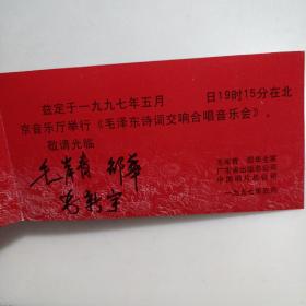 请柬收藏：毛泽东诗词交响合唱音乐会（纪念《在延安文艺座谈会上的讲话发表五十五周年》）请柬，毛岸青全家亲笔签名