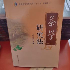 茶学研究法（全国高等农林院校“十一五”规划教材）