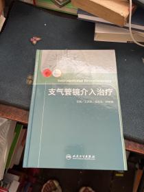 支气管镜介入治疗