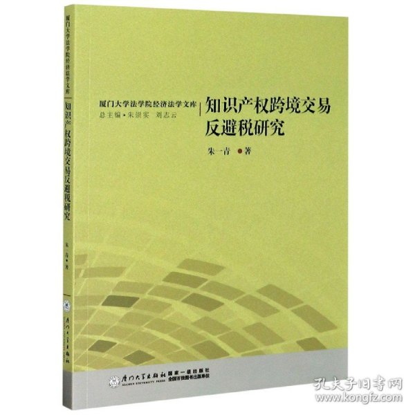 知识产权跨境交易反避税研究/厦门大学法学院经济法学文库