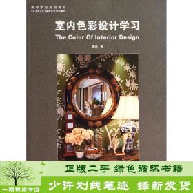 室内色彩设计学习/高等学校规划教材·中央美术学院城市设计学院教材