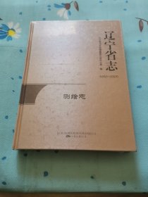 辽宁省志一测绘志。没开封