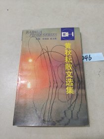 黄秋耘散文选集