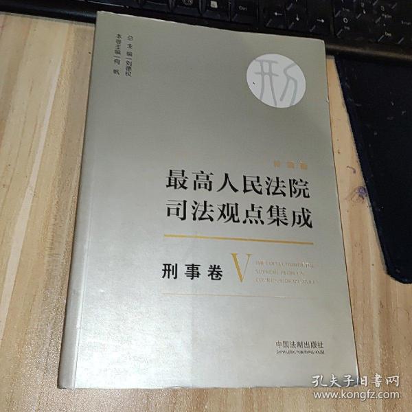 最高人民法院司法观点集成 刑事卷（新编版 套装共5册）