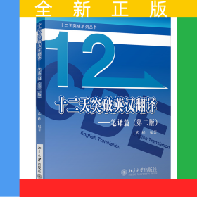 十二天突破英漢翻譯——筆譯篇（第二版）