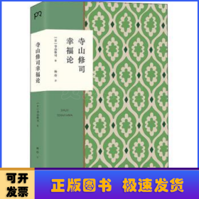 寺山修司幸福论（撕掉标签解放自我）【浦睿文化出品】