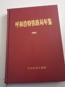 呼和浩特铁路局年鉴2004
