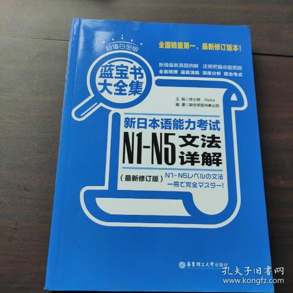 蓝宝书大全集 新日本语能力考试N1-N5文法详解（超值白金版  最新修订版）