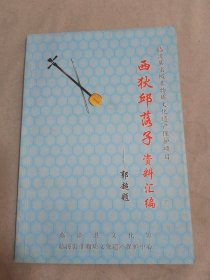 西狄邱落子资料汇编（临漳县省级非物质文化遗产保护项目）