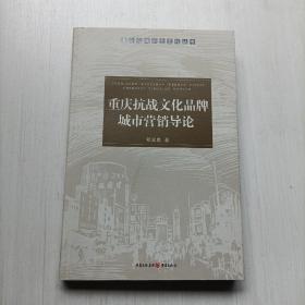 重庆抗战文化品牌城市营销导论 邓义胜  重庆出版社