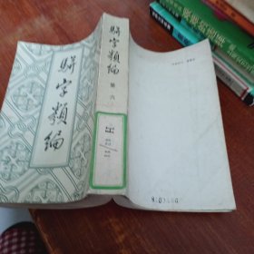 骈字类编：六 馆藏