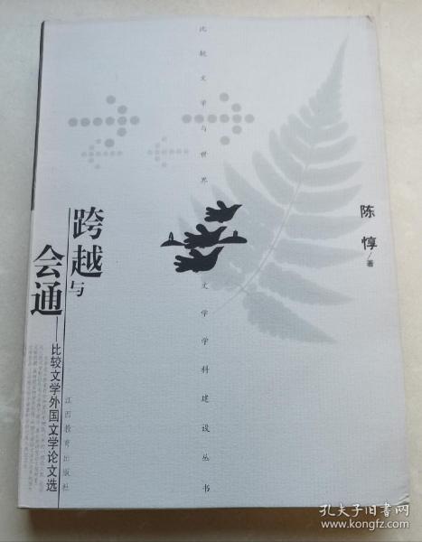 《跨越与会通：比较文学外国文学论文选》签名本j