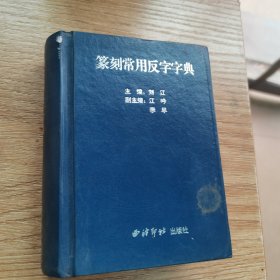 篆刻常用反字字典