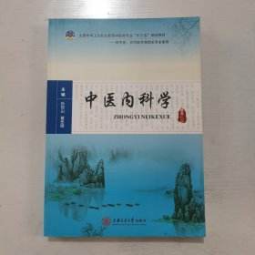 中医内科学