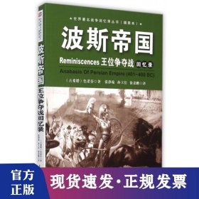 波斯帝国王位争夺战回忆录