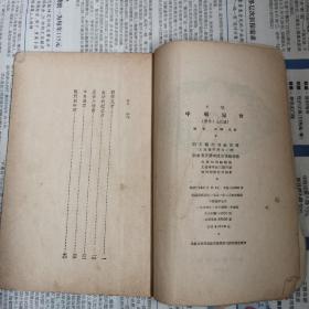 《中朝儿女》（原名生死缘），袁静 孔厥著，新文艺，1954年，出版！