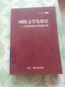 网络文学发展史:汉语网络文学调查纪实