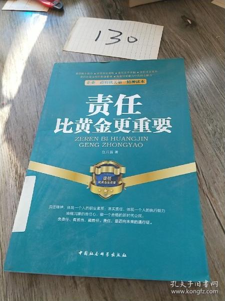 企业、政府机关第一精神读本：责任比黄金更重要