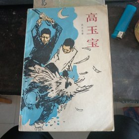 高玉宝1983