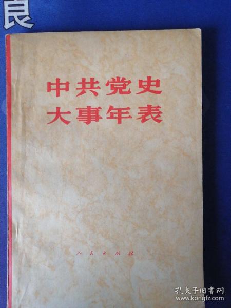 《中共党史大事年表》纪念中国共产党成立六十周年，介绍了60年历史的全过程(1981年10月)一版一印 (个人私藏)