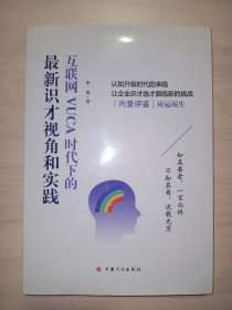 互联网VUCA时代下的最新识才视角和实践