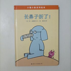 小猪小象系列绘本——长鼻子折了！ （精装绘本）